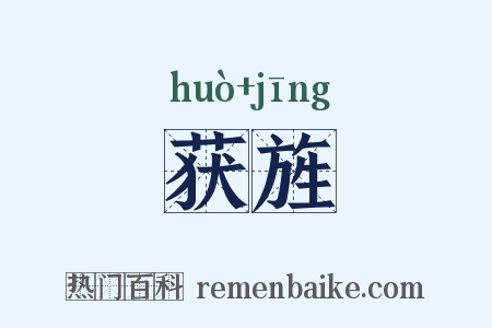 获旌是什么意思的图片